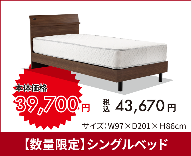 【数量限定】シングルベッド