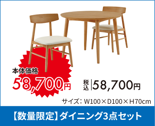 【数量限定】ダイニング4点セット