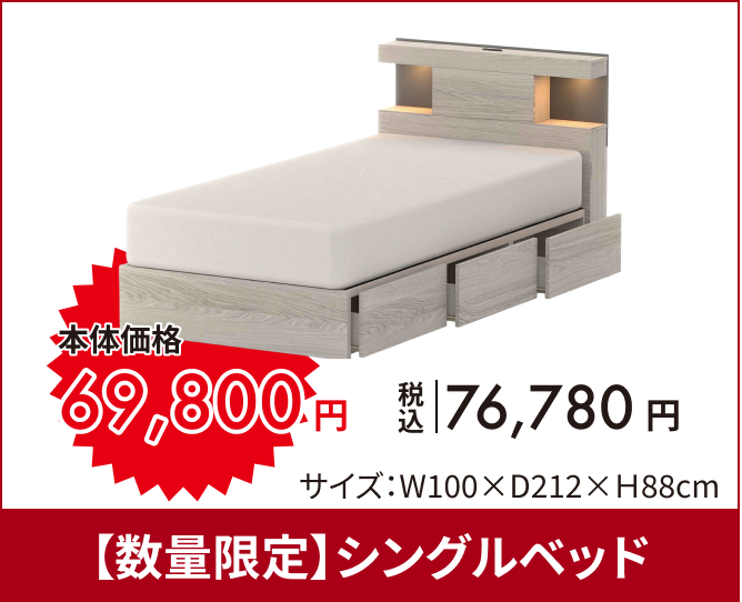 【数量限定】シングルベッド